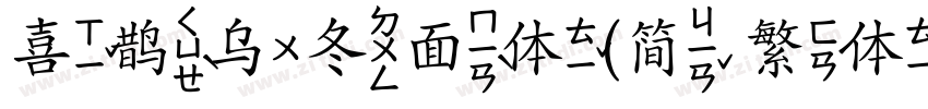 喜鹊乌冬面体(简 繁体)字体转换